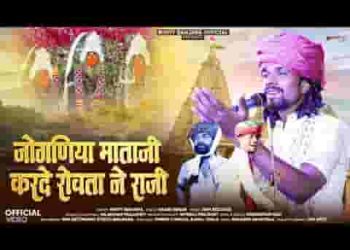 जोगणिया माता जी करदे रोवता ने राजी