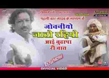 जोबनियो जातो रियो आई बुढ़ापा री वार रे