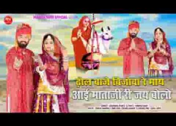 ढोल बाजे बिजोवा रे माय आई माताजी री जय बोलो