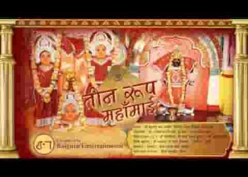 तीन रूप महामाई विराजी धाम सिरोंज कहाता है