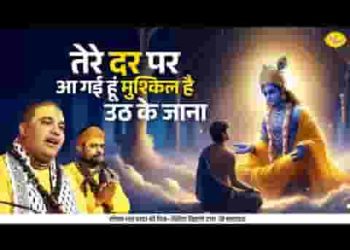 तेरे दर पे आ गई हूँ मुश्किल है उठ के जाना