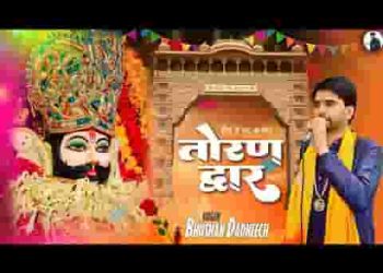 तोरणद्वार पे खड्यो अडीकु हर ग्यारस मैं आऊँ