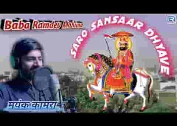 थाने तो सारो संसार ध्यावे रामदेवजी भजन