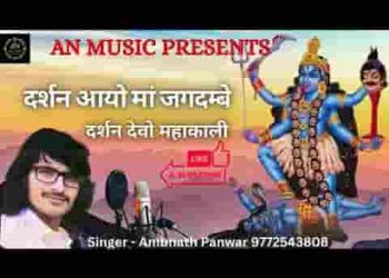 दर्शन आयो माँ जगदम्बे दर्शन देवो महाकाली