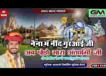 नैना में नींद गुर आई जी अब पोड़ों म्हारा अंतर्यामी