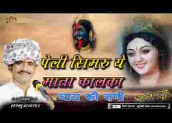 पेली सिमरुये देवी शारदा ये वीणा री राणी