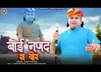 बाई ननन्द रा वीर म्हारे छोटी नंणद रा वीर