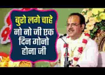 बुरो लगो चाहे नोनो जी एक दिन गोनो होनो जी