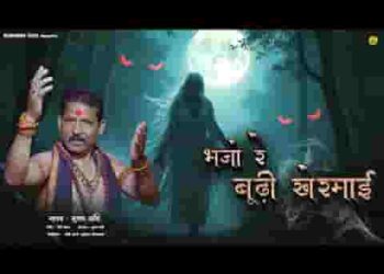 भजो रे बूढ़ी खेरमाई माँ