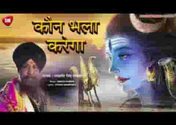 भोलेनाथ के सिवा भला तेरा कौन भला करेगा