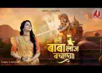 मेरी बाबा लाज बचाएगा