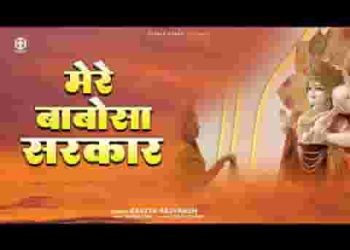 मेरे बाबोसा सरकार मने अच्छा लागे से