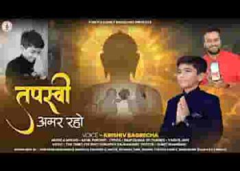 मैं तप की महिमा गाऊं जयकार लगाऊं
