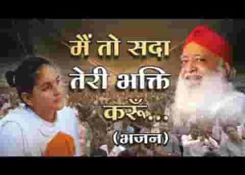 मैं तो सदा तेरी भक्ति करूँ