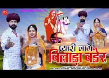 म्हाने प्यारी लागे बिलाड़ा बडेर बिराजे आई माताजी
