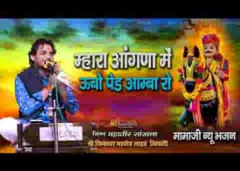म्हारा आंगना में उबो पेड़ आम्बा रो