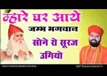म्हारे घर आए जम्भ भगवान सोने रो सूरज उगियो