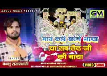 म्हारो कई कोने भाया या हे सेठ की माया