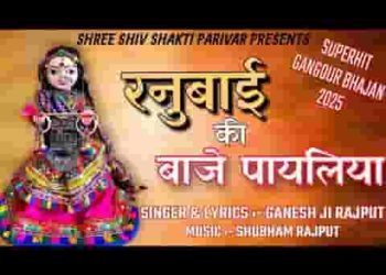 रनुबाई ठुमक ठुमक कर नाचे गणगौर भजन