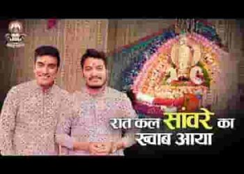 रात कल सांवरे का ख्वाब आया भजन लिरिक्स