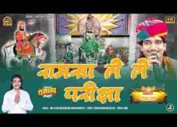 रामसा ले ले परीक्षा जितनो जी करे