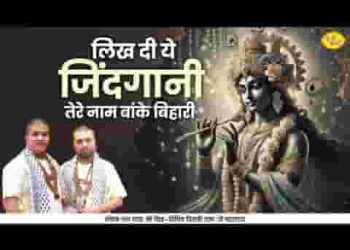 लिख दी ये जिंदगानी तेरे नाम बांके बिहारी भजन लिरिक्स