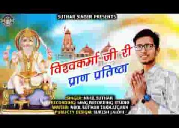 विश्वकर्मा जी री प्राण प्रतिष्ठा हरजी गांव रे माई