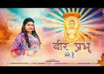 वीर प्रभु मेरे है मैं उनकी दीवानी