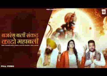 संकट काटो महाबली