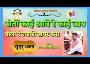 संतो काई आवे रे काई जाय बोले रे ज्यारी खबर करो