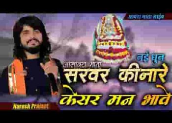 सरवर किनारे ओ बाईसा केसर मन भावे