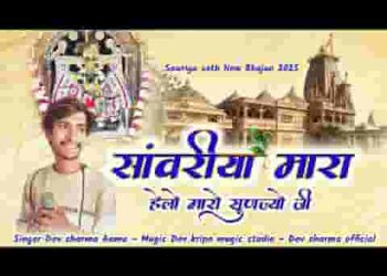 सांवरा हेलो म्हारो सुणज्यो जी