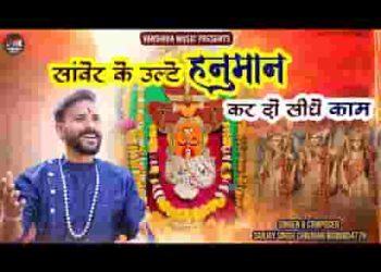 सांवेर के उल्टे हनुमान कर दो मेरे भी सीधे काम
