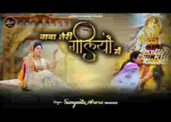 सारी दुनिया का सुख चैन पाया ओ बाबा तेरी गलियों में