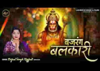 सुन लो अर्जी हमारी बजरंग बलकारी