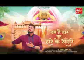 हम है हारे तुम हारे के सहारे