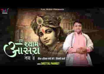 हमें श्याम आसरा तेरा है ना तेरे बिना गुज़ारा है लिरिक्स