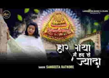 हार गया मैं हद से ज्यादा भजन लिरिक्स