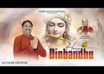 हे दीनबंधु दया अब दिखा दो लिरिक्स