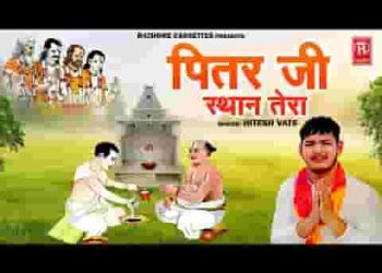 अपने खेत में बनवा राखा पित्र जी अस्थान तेरा