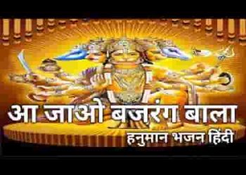 आ जाओ बजरंग बाला मेरे मकान में लिरिक्स