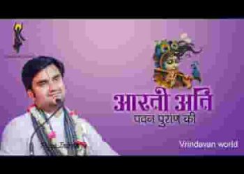 आरती अति पावन पुराण की लिरिक्स