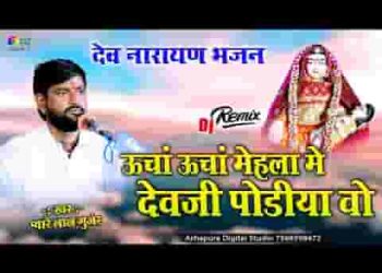 ऊंचा ऊंचा मेहला में देव जी तो पोडिया रे