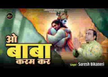 ओ बाबा करम कर करम की घड़ी है लिरिक्स