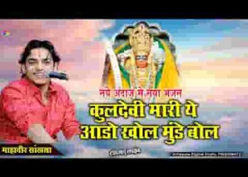 कुलदेवी मारी ए आड़ो खोल मुड़े बोल