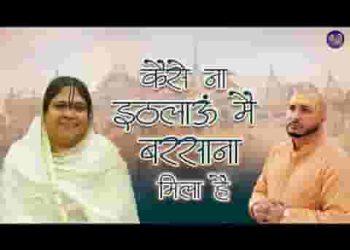 कैसे ना इठलाऊं मैं बरसाना मिला है लिरिक्स