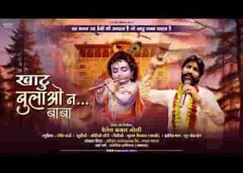 खाटू बुलाओ ना श्याम भजन लिरिक्स