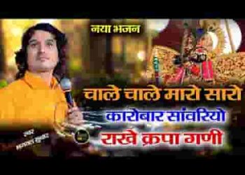 चाले चाले मारो सारो कारोबार सांवरियो राखे किरपा घणी