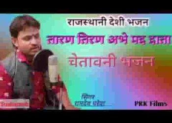 तारण तिरण अभय पद दाता