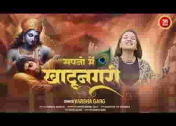 तेरी खाटू नगरी सपनों में दिखती है लिरिक्स